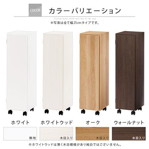 隙間ラック すきま キッチン ワゴン 洗面所 洗濯機 冷蔵庫 横 収納 25cm 26cm 27cm 収納棚 扉付き キャスター付き スリム 棚 木製 おしゃれ ラック｜bon-like｜15