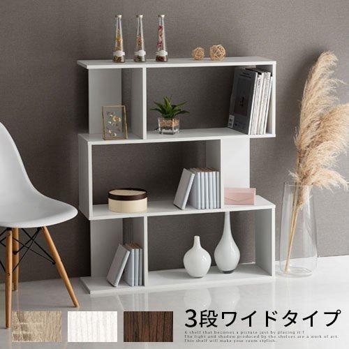 完成品 本棚 収納棚 キャビネット 書庫 S字ラック パーテーションラック オープンシェルフ おしゃれ カフェ風 間仕切り 木製 北欧 リビング ダイニング 3段 Akanbr9113 デザイン家具通販like Ai 通販 Yahoo ショッピング