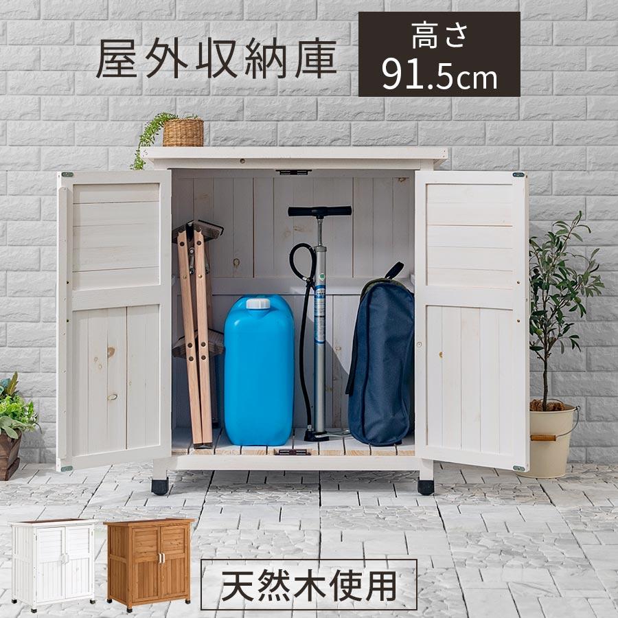 代引不可 完成品 収納庫 物置 ガーデニング 園芸 エクステリア ベランダ ガレージ 屋外 庭 木製 棚 マグネット 扉 屋外収納棚 天然杉 倉庫 超人気の Www Thedailyspud Com