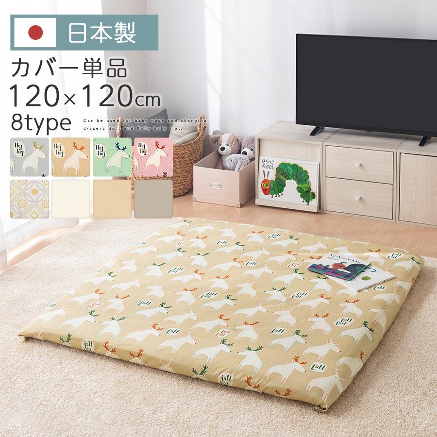 国産 お昼寝マットカバー 敷きマットカバー Iso9001取得工場で生産 約1