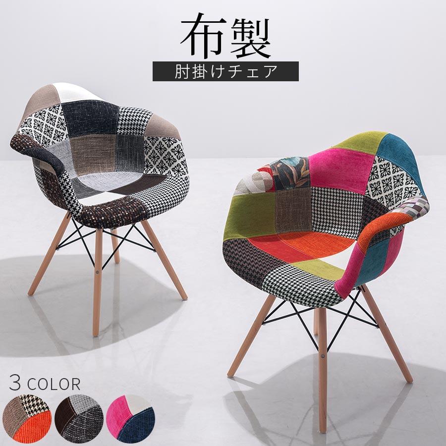 楽天 パッチワークチェア ジェネリック家具 リプロダクト イームズチェア ダイニングチェア デザイナーズ シェルチェア 布製 肘掛け 肘付き 激安ブランド Www Artech Mi It