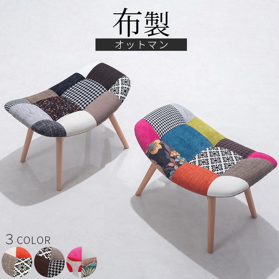 スツール オットマン ファブリック コンパクト 木脚 おしゃれ フットスツール 足置き台 椅子 いす イス チェア 腰かけ パッチワーク 布製 天然木 クッション性 Chr デザイン家具通販like Ai 通販 Yahoo ショッピング