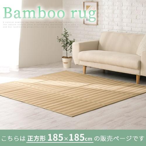 特価ブランド 竹ラグ 春夏 ラグマット 185cm 185cm 夏 犬 暑さ対策 ねこ 涼しい バンブー ラグ 絨毯 滑り止め センターラグ おしゃれ リビング カーペット 折りたためる Supplystudies Com