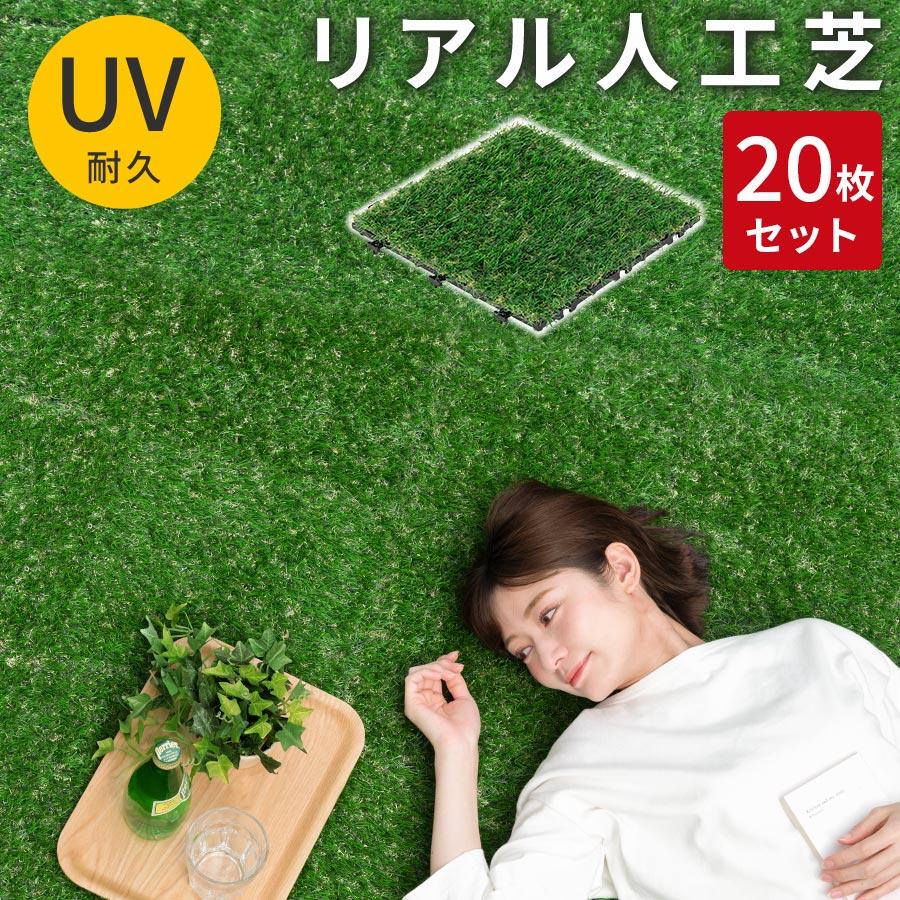 リアル人工芝 ジョイントマット 枚セット 人工芝 マット 人工芝生 ベランダ リアル 芝 テラス 庭 人口芝 芝生 ガーデニング 芝マット おしゃれ ジョイント Cpt デザイン家具通販like Ai 通販 Yahoo ショッピング