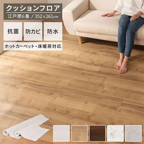 床材 クッションフロア フローリングマット 6畳 フロアシート 敷くだけ シート ロール 手軽 簡単 抗菌 防カビ 防水 ホットカーペット対応 床暖房対応 床材 フローリングマット 敷くだけ 手軽 抗菌 防カビ 防水 ホットカーペット対応 床暖房対応