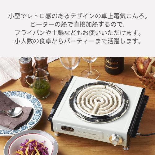 コンロ 電気コンロ 卓上コンロ クッキングヒーター おしゃれ ミニコンロ 五徳付き 家飲み ひとり鍋 一口 レトロ 風 お菓子作り Toffy 卓上電気こんろ Ele デザイン家具通販like Ai 通販 Yahoo ショッピング