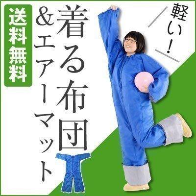 着る布団 寝袋 洗える 人型寝袋 エアーマット付 あったか寝袋 災害時 防災グッズ アウトドア用品 おしゃれ オフィス Etc デザイン家具通販like Ai 通販 Yahoo ショッピング