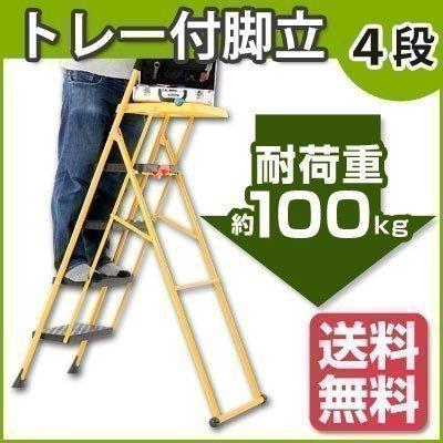 当季大流行 日用品 雑貨 インテリア 北欧風 おしゃれ 作業台 トレー 踏み台 脚立 折りたたみ 送料無料 ステップ 折り畳み式踏み台 折りたたみ式踏み台 おすすめ 脚立 4段 脚立 はしご 足場 Magnuscoatings Ca