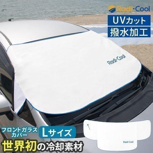 ボディカバー 車用 フロントガラス サンシェード UVカット 撥水 車カバー 外付け プライバシー 保護 目隠し 挟む 自動車カバー ミニバン ラディクール Radi-cool｜bon-like