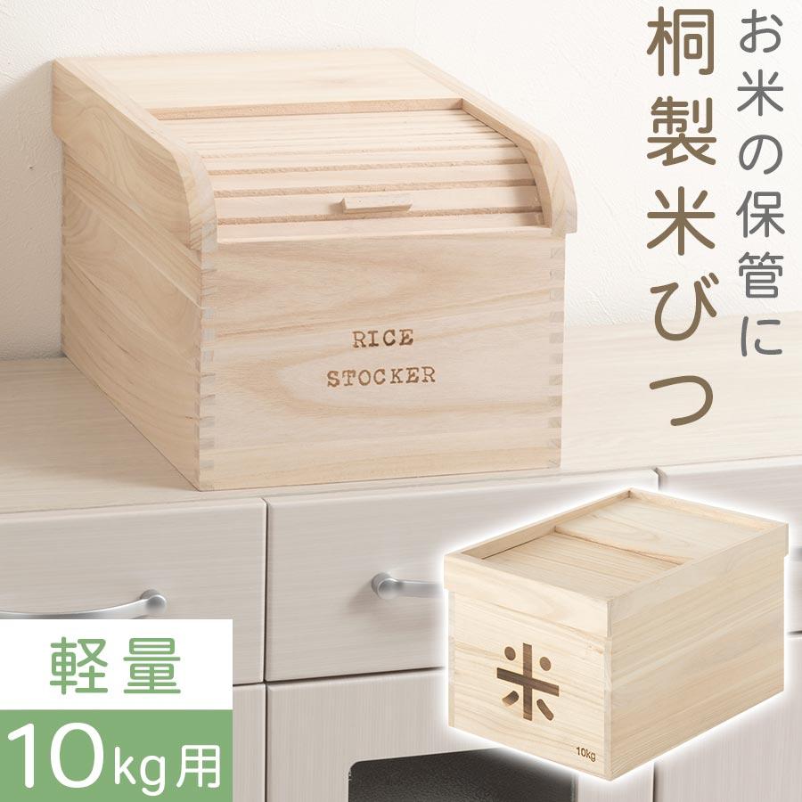 米びつ 10kg 桐 軽量 ライスストッカー ライスボックス ストッカー お米入れ 米櫃 蓋付き おしゃれ Kcbub3300 デザイン家具通販like Ai 通販 Yahoo ショッピング