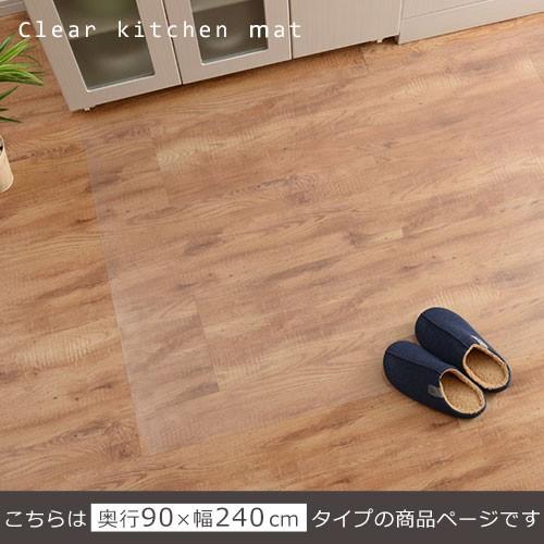 ブランドおしゃれ 拭けるキッチンマット 240 透明 キッチンマット 切れる 透明マット クリアマット 台所 ダイニング フロア 床暖房対応 ズレにくい Ket デザイン家具通販like Ai 通販 Yahoo ショッピング エッセンシャルズ Www Mysmileteethwhitening Com
