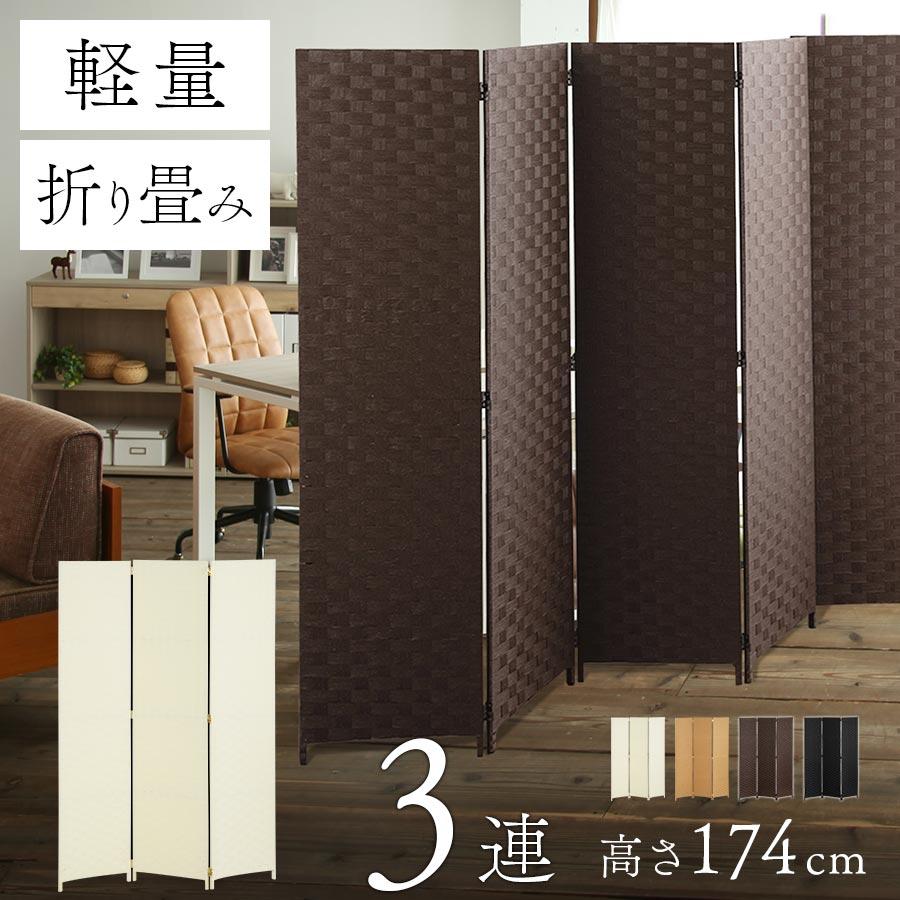 間仕切り パーテーション 目隠し 屏風 衝立 折りたたみ リビング 子供部屋 隙間 風よけ 3連 幅180×奥行2×高さ174cm  :LET300144:デザイン家具通販Like-Ai - 通販 - Yahoo!ショッピング