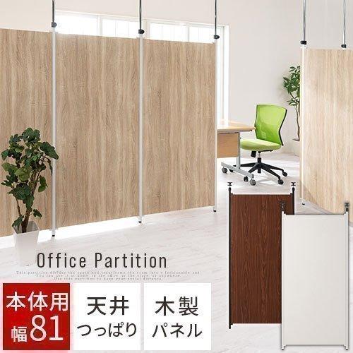 オフィスパーテーション 突っ張り パーティション 間仕切り オフィス家具 衝立 目隠し ブース 区画 木目調 約 幅80cm 高さ167cm オフィス リビング Let デザイン家具通販like Ai 通販 Yahoo ショッピング