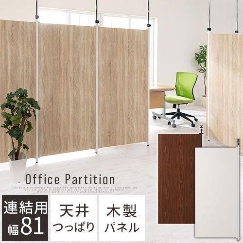 追加パネル オフィスパーテーション 突っ張り パーティション 間仕切り オフィス家具 衝立 目隠し ブース 約 幅80cm 高さ167cm オフィス リビング Let デザイン家具通販like Ai 通販 Yahoo ショッピング