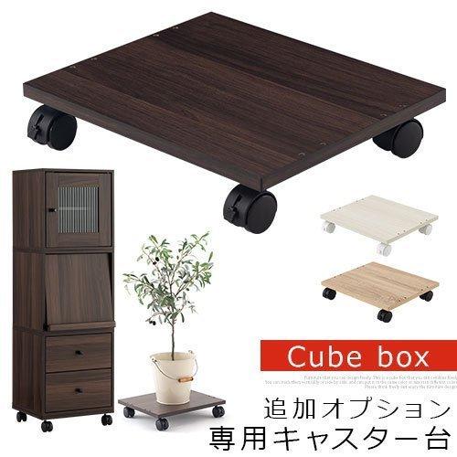平台車 キャスター付き キューブボックス 本体別売り 木製 キャスター付 置台 観葉植物 プランター 台 空気清浄機 移動 キャスター おしゃれ 木目調 Let デザイン家具通販like Ai 通販 Yahoo ショッピング