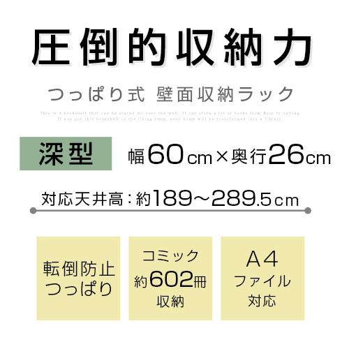 突っ張り本棚 突っ張り収納 オフィスラック 幅60 奥行26 奥深型 大容量 本棚 書棚 リビング 書斎 事務所 会議室 壁面収納 a4対応 木製 つっぱり｜bon-like｜05