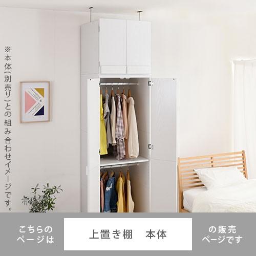 ワードローブ クローゼット 上置き棚 木製 おしゃれ 北欧 衣類収納 扉 収納棚 タンス 洋服箪笥 スリム 天井 つっぱり棚 転倒防止 横揺れ防止 幅60 Lrauw0340 デザイン家具通販like Ai 通販 Yahoo ショッピング