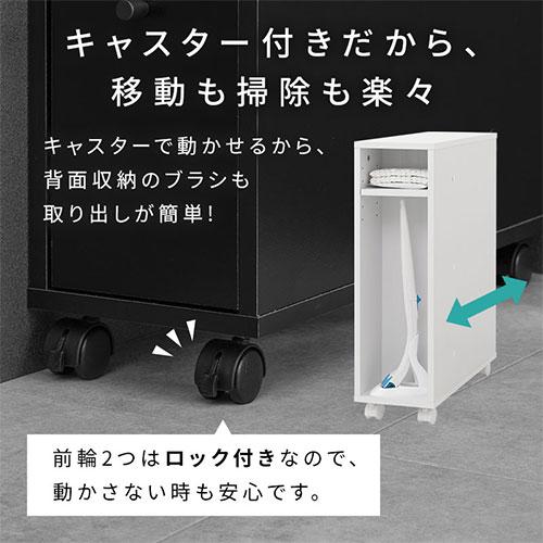 トイレ 背面収納 流せるトイレブラシ 収納 トイレットペーパー収納 引き出し式 キャスター 裏面収納 隠す収納 トイレブラシ 収納棚 おしゃれ モダン｜bon-like｜14