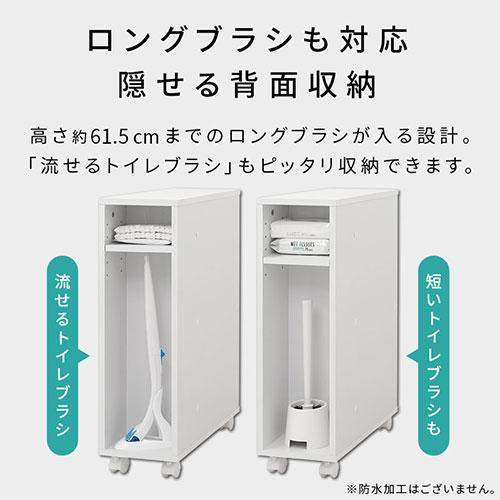 トイレ 背面収納 流せるトイレブラシ 収納 トイレットペーパー収納 引き出し式 キャスター 裏面収納 隠す収納 トイレブラシ 収納棚 おしゃれ モダン｜bon-like｜11