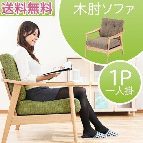 ソファー ソファ 木肘ソファ 1人掛け シングルソファ 1人掛けソファ 一人がけソファ 一人用ソファー おしゃれ 家具 Sof デザイン 家具通販like Ai 通販 Yahoo ショッピング