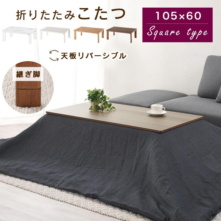 こたつ コタツ 炬燵 こたつ本体 長方形 おしゃれ 折りたたみ 継足