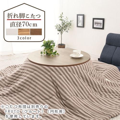 こたつ コタツ 炬燵 こたつ本体 丸 おしゃれ 折りたたみ 継足 こたつテーブル ミニ フラット ヒーター Tbl5003 デザイン家具通販like Ai 通販 Yahoo ショッピング