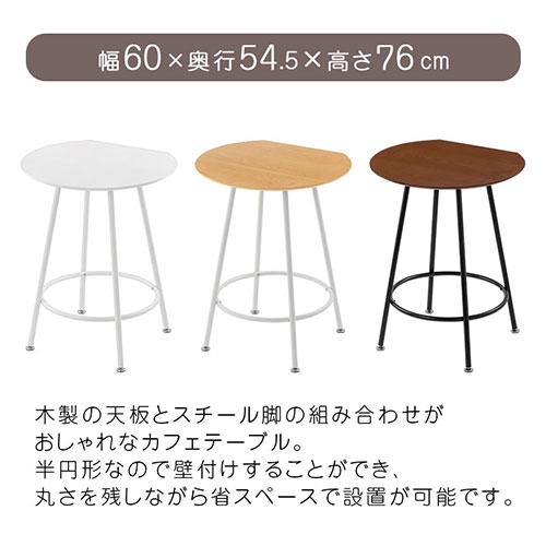 コーヒーテーブル カフェテーブル ダイニングテーブル 単品 半円 ラウンドテーブル おしゃれ 作業テーブル 壁付け 丸テーブル ダイニング 一人暮らし｜bon-like｜05