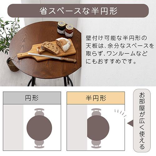 コーヒーテーブル カフェテーブル ダイニングテーブル 単品 半円 ラウンドテーブル おしゃれ 作業テーブル 壁付け 丸テーブル ダイニング 一人暮らし｜bon-like｜08