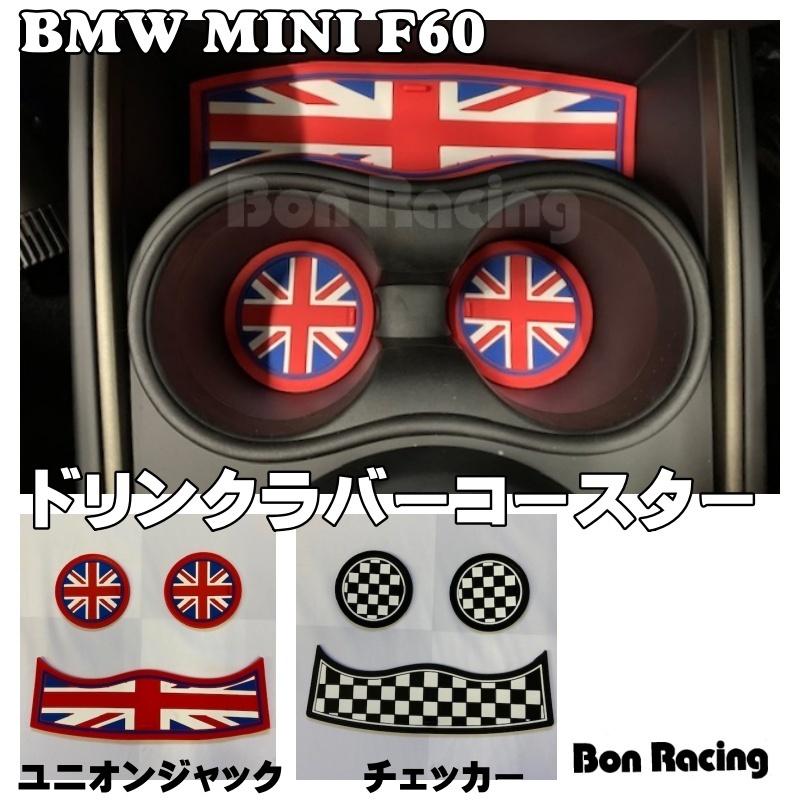 ドリンクラバーコースター ミニクーパー ミニ専用 BMW MINI F60専用 :drink60:BonRacing - 通販 - Yahoo!ショッピング ドリンクラバーコースター ミニクーパー ミニ専用 BMW MINI F60専用 :drink60:BonRacing - 通販 - Yahoo!ショッピング