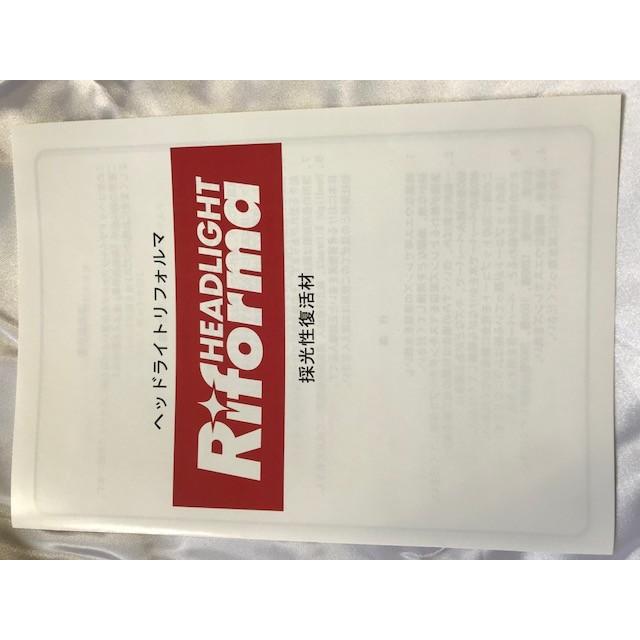 HEADLIGHT Riforma　☆ヘッドライトリフォルマ☆　採光性復活剤　 |  | 06