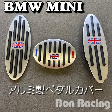 BMW MINI ミニ アルミ製 ペダルカバー AT車用 アクセル・ブレーキ