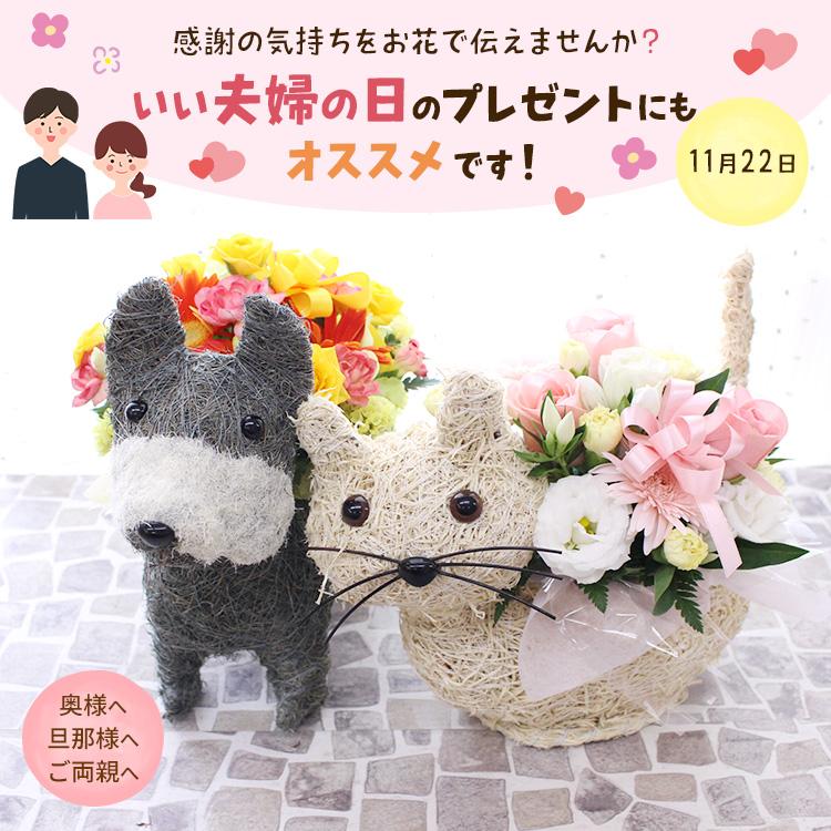 動物とお花のイメージが選べる【アニマルバスケットアレンジ】誕生日