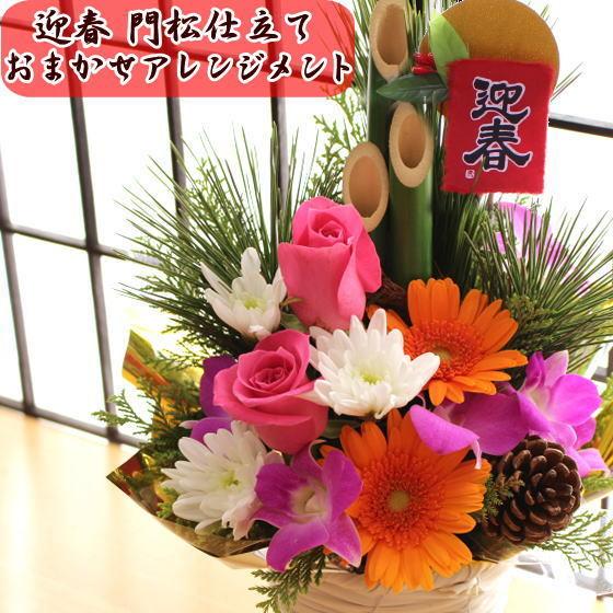 迎春 門松 お正月 仕立 迎春アレンジメント お歳暮やご両親への 迎春 門松 お正月 仕立 迎春アレンジメント お歳暮やご両親への