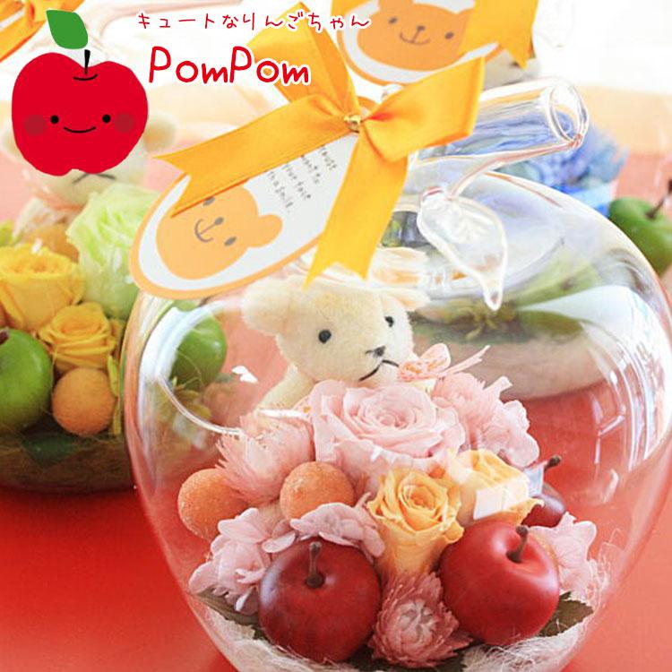 ぬいぐるみと花 プリザーブドフラワー ときめくガラスのリンゴにひとめぼれ ポムポムフラワー ガラスドーム [プリザーブドフラワー]（Yahoo!・花 フラワーギフト ボンサーンス）