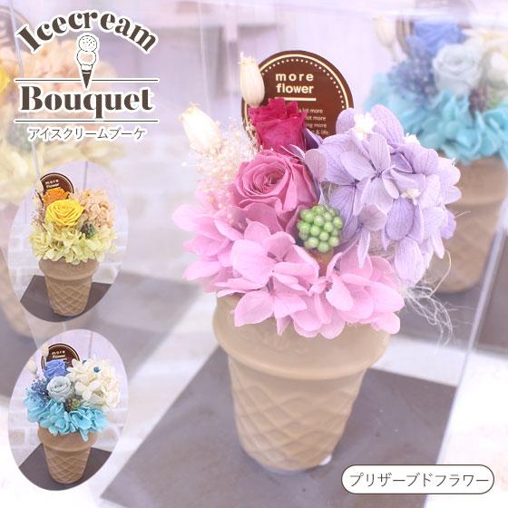 プリザーブドフラワー「アイスクリームブーケ」 誕生日 プレゼント