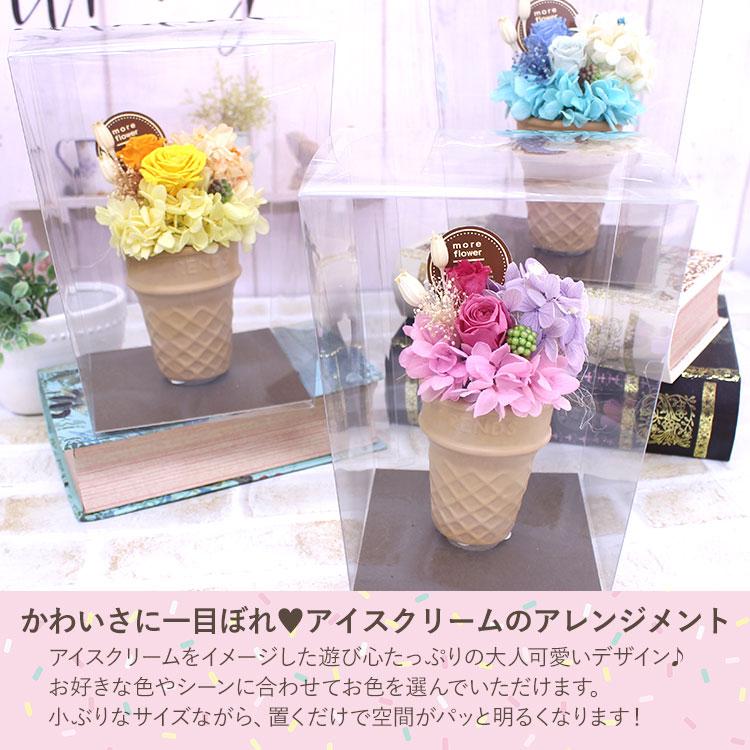 プリザーブドフラワー「アイスクリームブーケ」 誕生日 プレゼント