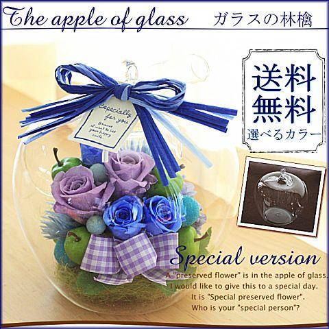 ガラスの林檎」 プリザーブドフラワー ガラスドーム 無料ラッピング
