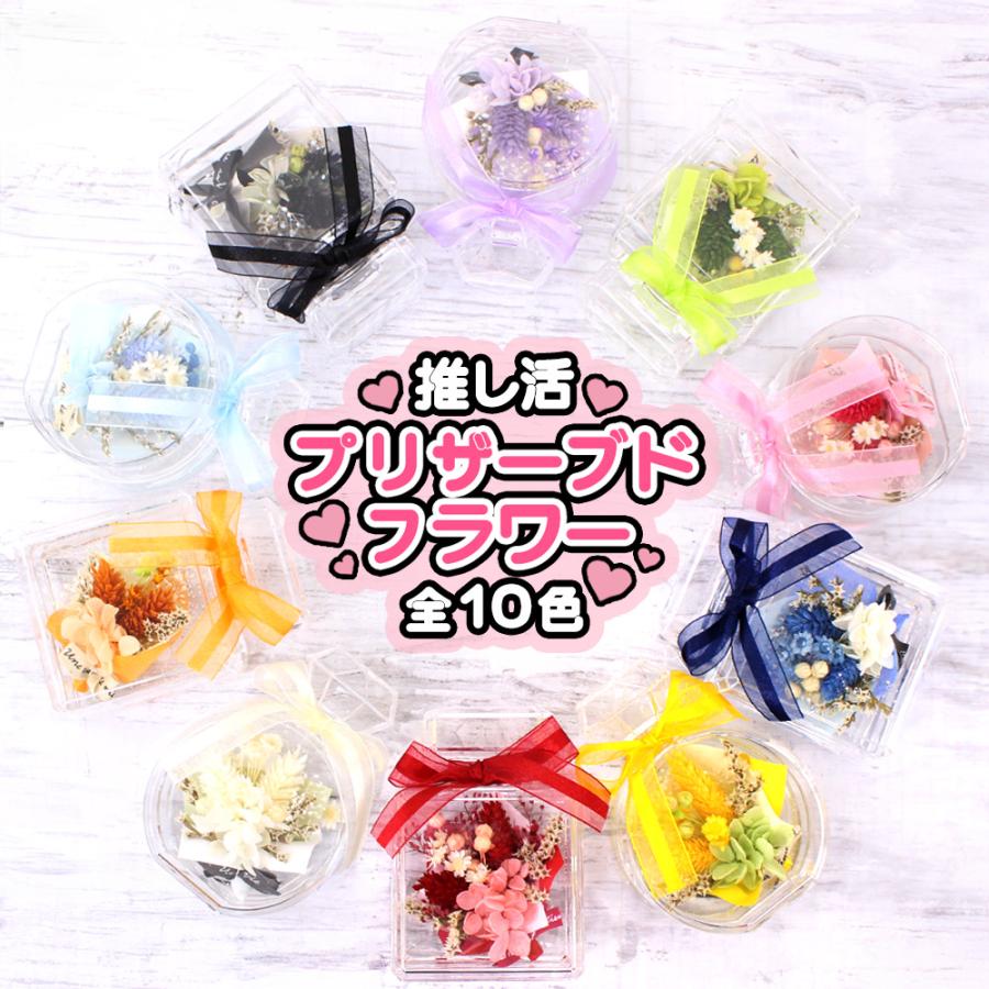 推し活フラワー 推し活 プリザーブドフラワー 花 全10色 推し 推し活フラワー 推し活 プリザーブドフラワー 花 全10色 推し