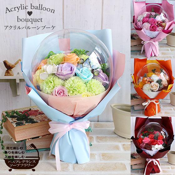 バスフレグランス ≪アクリルバルーンブーケ≫ ソープフラワー 入浴剤