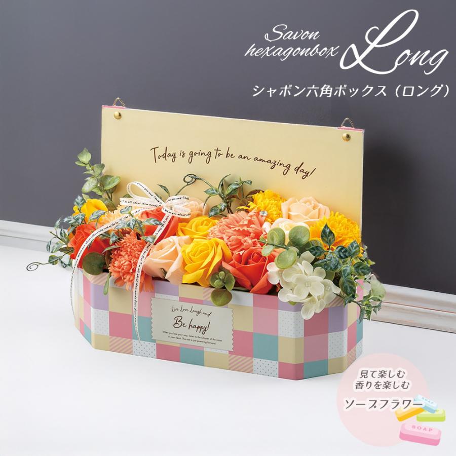 シャボン六角ボックス（ロング）ソープフラワー 敬老の日 2026 花