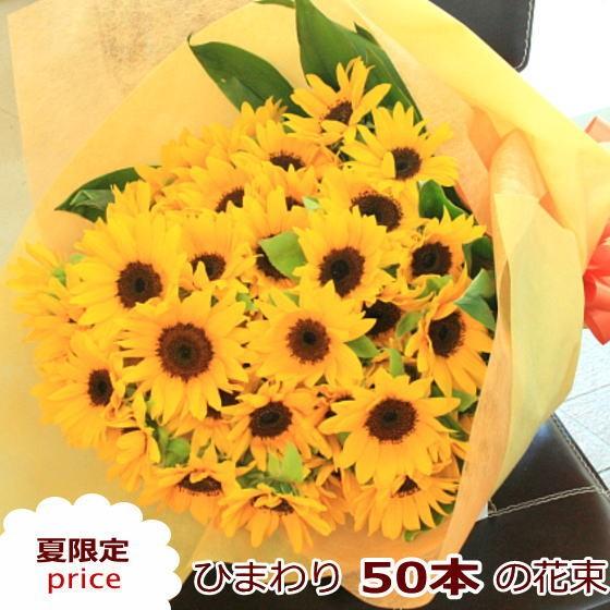 ひまわり 50本 花束 花 ギフト 誕生日の花 Sun50 花 フラワーギフト ボンサーンス 通販 Yahoo ショッピング
