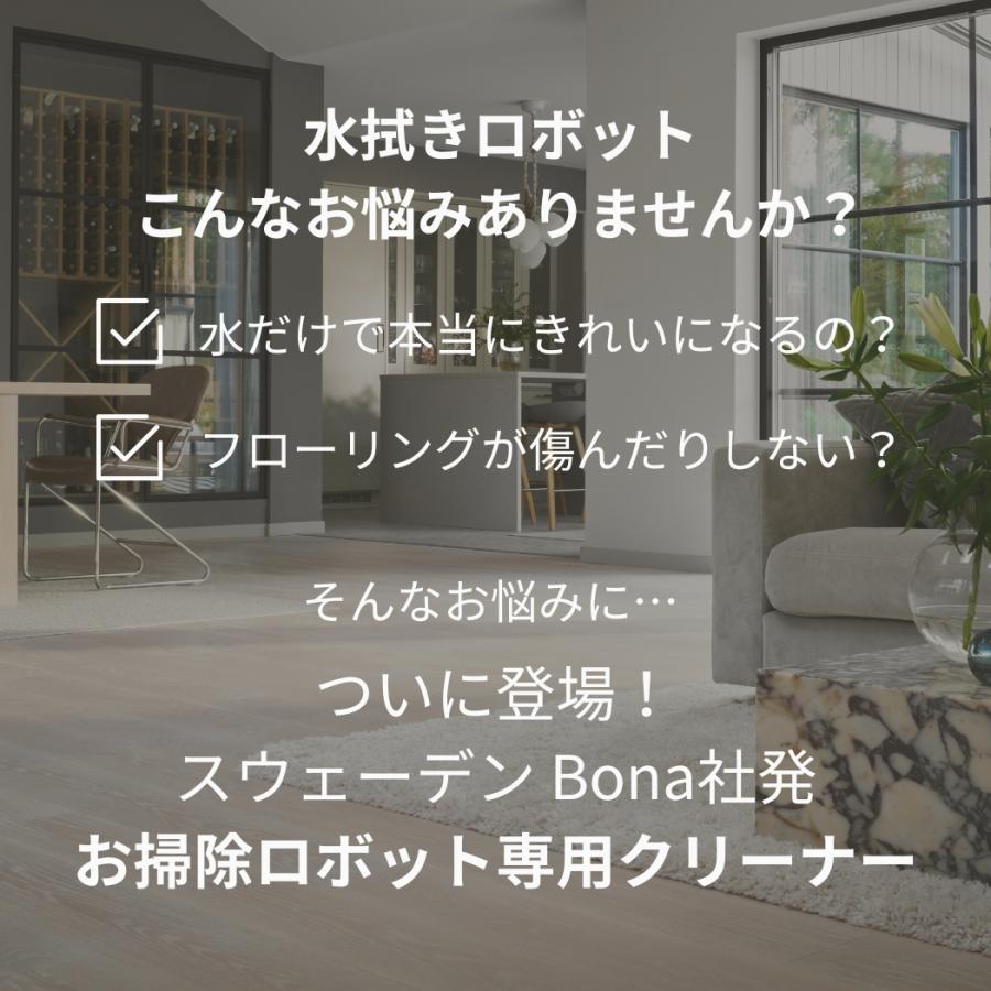 Bona ロボット掃除機用 フロアクリーナー 1.1L 濃縮タイプ 20倍希釈