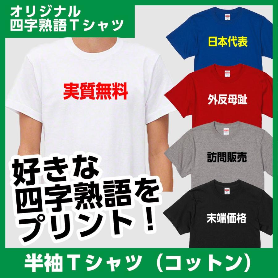 おもしろ Tシャツ 四字熟語 オリジナル 作成 プリント お揃い コットン Mpw Yojijyukugo Tsh01 Bona Bona 通販 Yahoo ショッピング