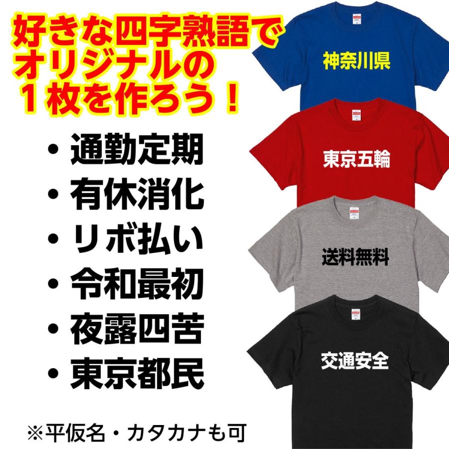 おもしろ Tシャツ 四字熟語 オリジナル 作成 プリント お揃い コットン｜bonabona｜02