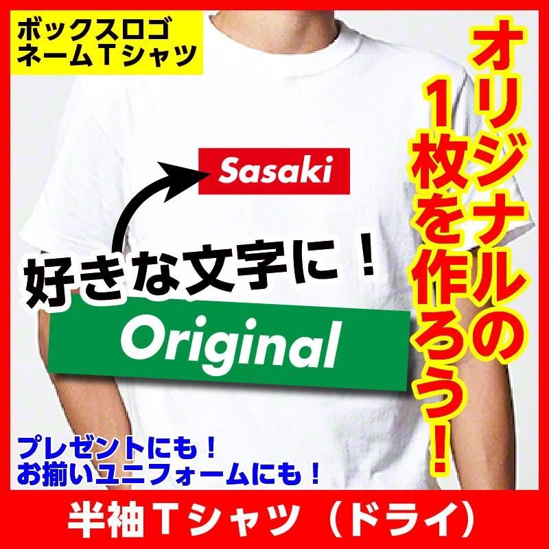 Tシャツ シュプリーム ( supreme ) 好き必見 ボックスロゴ ネーム プレゼント チーム お揃い オリジナル ドライ :op-nametsh-boxlogo-free2-dry:BONA-BONA - 通販 - Yahoo!ショッピング Tシャツ シュプリーム ( supreme ) 好き必見 ボックスロゴ ネーム プレゼント チーム お揃い オリジナル ドライ :op-nametsh-boxlogo-free2-dry:BONA-BONA - 通販 - Yahoo!ショッピング