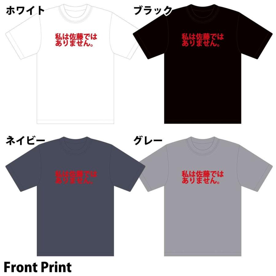 おもしろtシャツ 私は佐藤ではありません ふざけｔ ウケ狙い 前面 Otf 004 Bona Bona 通販 Yahoo ショッピング