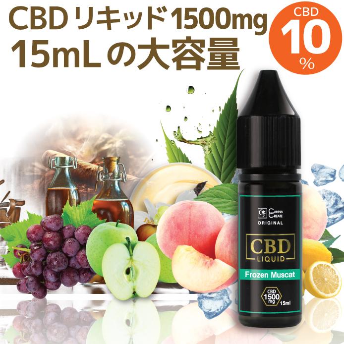 CBDリキッド VAPE 10％ CBD1500mg 高純度 容量 15ml テルペン CBD CBN CBG 配合 ディスティレート リキッド ベイプ CANNACREATE 日本製 ディストレート L（Yahoo!・STAR ONLINE Yahoo!店）