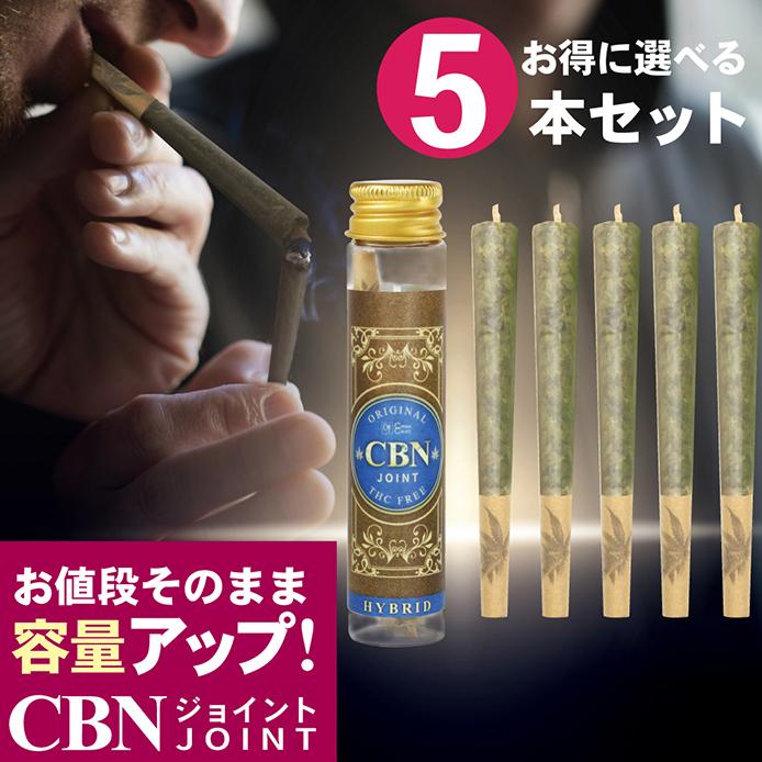 CBNジョイント 高濃度 CBN ハーブ ジョイント 超お得 5本セット ディスティレート CBD CBG モリンガ CANNACREATE カンナクリエイト　JO-N*5s（Yahoo!・STAR ONLINE Yahoo!店）