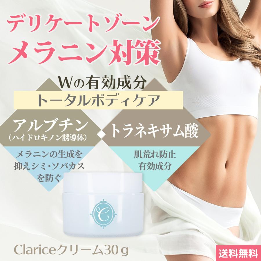 医薬部外品 デリケートゾーン 黒ずみ クリーム Clarice 薬剤師監修 美白 お尻 VIO 陰部 乳首 バスト 毛穴 ケア ボディクリーム 薬用 30g Cla｜bonalbayafuu-shop