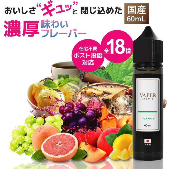 電子タバコ リキッド 60ml 豊富な フレーバー ベイプ VAPE 日本製 国産 禁煙 タバコ ニコチン0 ノンタール ベイパーリキッド　DL（Yahoo!・STAR ONLINE Yahoo!店）